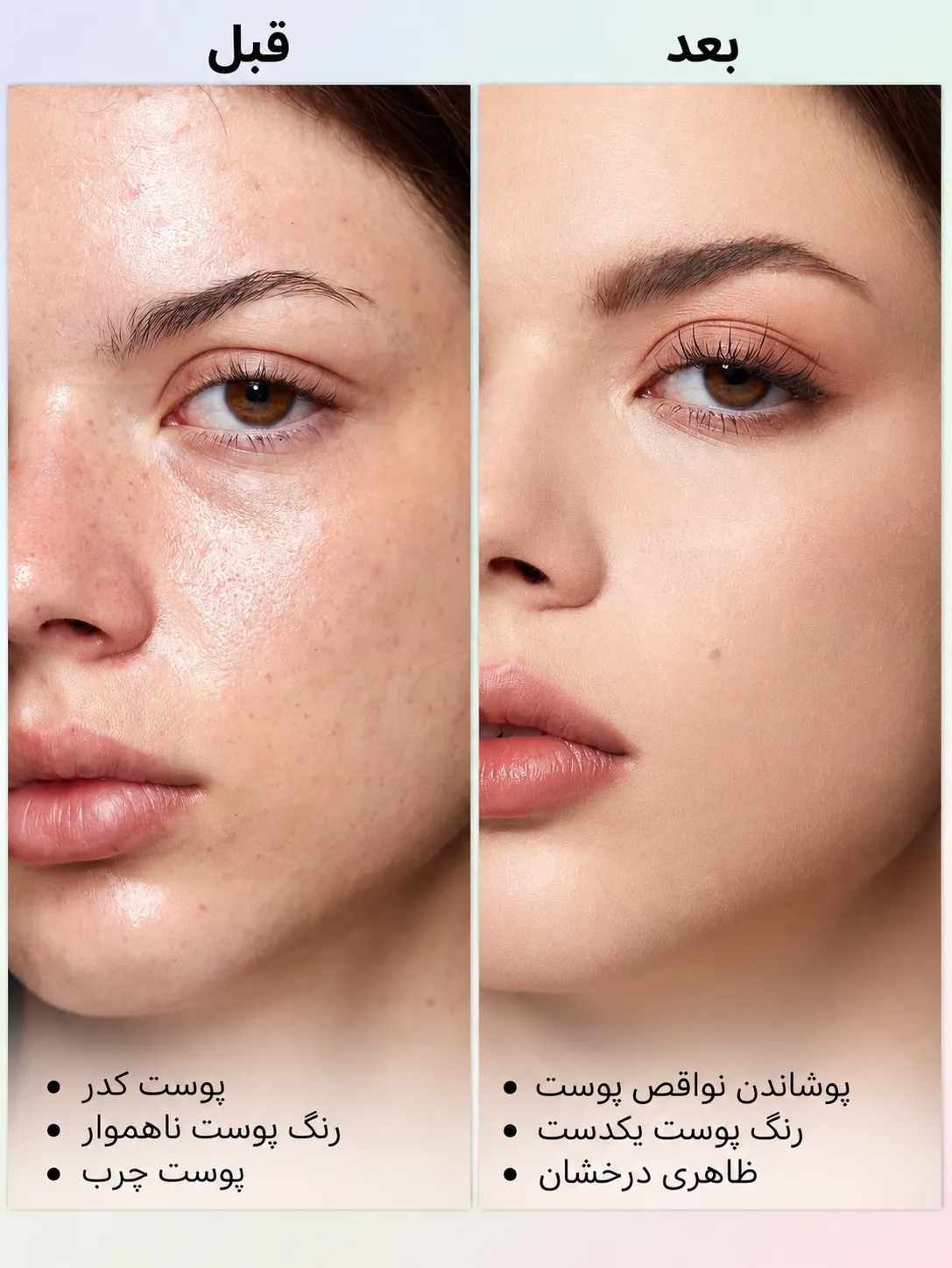 تصویر مقایسه‌ای پیش و پس از آرایش که ظاهر براق و ناهموار پوست را در برابر پوست مات‌تر نشان می‌دهد